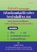 ติวส่วนตัว พระราชกฤษฎีกาว่าด้วยหลักเกณฑ์และวิธีการบริหารกิจการบ้านเมืองที่ดี (พิมพ์ครั้งที่ 3)