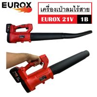 เครื่องเป่าลม เครื่องเป่าลมไร้สาย EUROX 21V [1B] มอเตอร์ทองแดงแท้100% ปรับระดับแรงดันลมได้ 6 ระดับ น้ำหนักเบาเพิ่มความสะดวกสบายในการใช้งาน