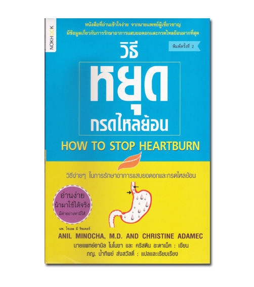 หนังสือ-วิธีหยุดกรดไหลย้อน