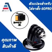 (1ชิ้น) Tripod Monopod Mount Gopro อุปกรณ์ต่อกล้องกันน้ำกับขาตั้ง สำหรับ Gopro และ Action Camera อุปกรณ์ gopro อุปกรณ์เสริม Gopro