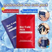 TookDee เจลประคบร้อนเย็น ถุงประคบร้อน ถุงประคบเย็น  Cold Pack