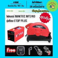 จัดเซ็ตคู่&amp;gt;ตู้เชื่อมไฟฟ้าอินเวอร์เตอร์ Etop Plus MMA-650X + ไฟเบอร์ Maktec MT240 ตู้เชื่อม ตู้เชื่อมไฟฟ้า ไฟเบอร์ไฟฟ้า ไฟเบอร์ตัดเหล็ก