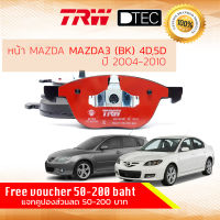 [TRW Premium] ผ้าดิสเบรคหน้า ผ้าเบรคหน้า MAZDA 3 MAZDA3 BK ปี 2004-2010 MAZDA TRW D-TEC GDB 1583 DT มาสด้า 04,05,06,07,08,09,10