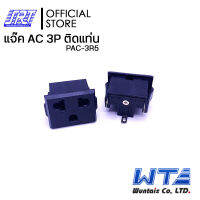 แจ๊ค AC ติดแท่นริมล๊อก 3 P | PAC-3R5 | Wuntaix |ติดแท่น 6A-10A, 250V |TAIWAN