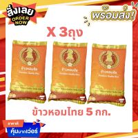 ส่งฟรี (แพ็ก3) ข้าวหอมชัย ข้าวสารหอมไทย 5 กก. 100% ตราหมากรุกส้ม