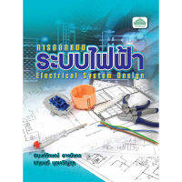 [วังอักษร] หนังสือเรียนวิชา การออกแบบระบบไฟฟ้า 30104-2002