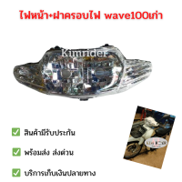 โคมไฟหน้า HMA ไฟหน้า เวฟ 100 เก่า wave 100 เก่า w110 เก่า ไฟหน้า+ ฝาครอบไฟหน้า ฮอนด้า เวฟ 100 รถปี 2003