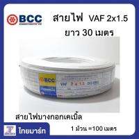 BCC สายไฟ VAF 2x1.5 sqmm . ยี่ห้อบางกอกเคเบิ้ล ขนาดความยาว 30 เมตร  /ของแท้/THAIMART/ไทยมาร์ท