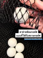 ตาข่ายซ้อมกอล์ฟ แบบที่ใช้กับสนามกอล์ฟ Golf Net สำหรับโปรกอล์ฟ ทำผนังตี ขนาด 3x5 เมตร