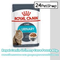 [EX.05/22] Royal Canin 85g. Urinary Care Pouch Gravy อาหารเปียกแบบซอง แมว สูตรดูแลสุขภาพทางเดินปัสสาวะ