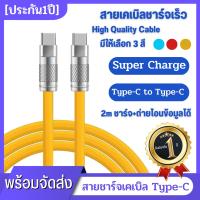 Take U Super Fast Charge Type C สายเคเบิลซิลิโคนเหลว ชาร์จเร็ว 2-13 เมตร สายเคเบิล Usb C ถึง C สายชาร์จ