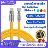 ?รับประกันนาน 1 ปี? Super Fast Charge Type C สายเคเบิลซิลิโคนเหลว ชาร์จเร็ว 2-13 เมตร สายเคเบิล Usb C ถึง C สายชาร์จ