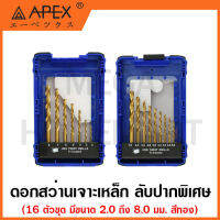 APEX ดอกสว่านเจาะเหล็ก HSS สีทอง ลับปากพิเศษ 16 ตัวชุด มีขนาด 2 - 8 มม. รุ่น IB6P0716-57