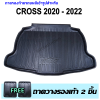 ถาดรองท้ายรถยนต์ CROSS 2020 - 2022 ปัจจุบัน