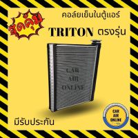 ตู้แอร์ TRITON ไทรทัน ไททัน คอล์ยเย็น แอร์ รถยนต์ MITSUBISHI TRITON 05 - 14 มิตซูบิชิ ไทรทัน 2005 - 2014 มีแค็บ แคป คอยเย็น แผง คอยล์เย็นแอร์ แผงคอล์ยเย็น คอยแอร์ แผงคอยเย็น