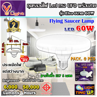 (ยกเซ็ท 6 ชุด)หลอดไฟ UFO LED แสงสีขาว Daylight UFO  ทรงกลม มีให้เลือก 60W สว่างมาก  E27 ขั้วเกลียว แถมฟรี!!  พร้อมสายไฟพร้อมขั้ว E27 ยาว 5 เมตร