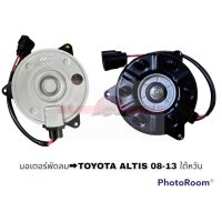 มอเตอร์พัดลม TOYOTA ALTIS VIOS สาย S 1070 HY อะไหล่รถยนต์ ราคาถูก