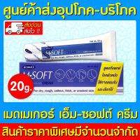 ? MEDMAKER M.SOFT UREA CREAM 20 g. เมดเมเกอร์ เอ็มซอฟต์ (สินค้าใหม่) (ส่งไว)