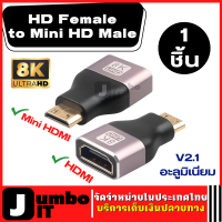 อะแดปเตอร์แปลง HD อะแดปเตอร์ HD Female to Mini HD Male F/M Adapter (1ชิ้น)  อลูมิเนียม V2.1 1080P 4K120HZ 8K60HZ อะแดปเตอร์แปลงขนาดเล็กHD Adapter อะแดปเตอร์แปลงสัญญาณ