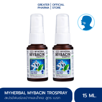 มายบาซิน สเปรย์พ่นคอ สูตรเบรท 15 มล. (แพ็ค 2 หลอด) MyBacin Trospray with Breath 15ml_Greater เกร๊ทเตอร์ฟาร์ม่า