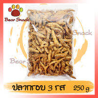 ปลากรอบ กับแกล้ม ปลากรอบ 3 รส 250g ปรุงรสอย่างดี กรอบอร่อย Bear Snack ร้านนี้รับประกัน สินค้าดี ของมีคุณภาพดี การแพ็คของให้อย่างดี สินค้าไม่ค้างสต็อก สินค้าใหม่