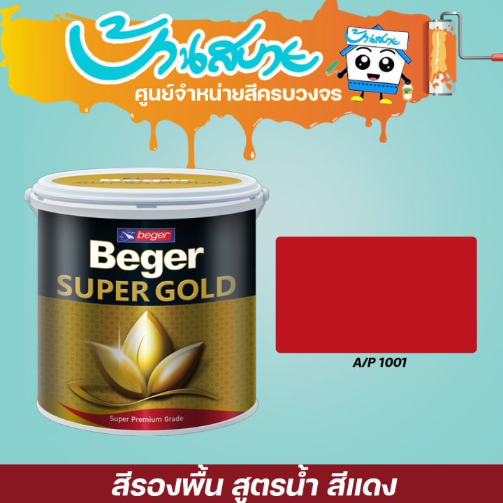 beger-สีรองพื้นทองคำ-สูตรน้ำ-a-p1001-สีแดง