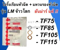 โอริ้งเรือนหัวฉีด + แหวนรองหัวฉีด ยันม่าร์แท้!!! รุ่น TF75 TF85 TF105 TF115 LM จ้าวโลก โอริ้งเรือนหัวฉีดTF105LM แหวนรองหัวฉีดTF