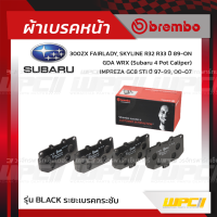 BREMBO ผ้าเบรคหน้า 300ZX FAIRLADY, SKYLINE R32 R33 ปี89-ON, IMPREZA GC8 STI ปี97-99, GDA WRX SUBARU 4 POT CALIPER ปี00-07(Black)(Black)