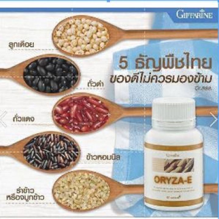 giffarine-oryza-e-โอรีซา-อี-น้ำมันรำข้าว-น้ำมันจมูกข้าว-ช่วยบำรุงผิวพรรณ-และเพิ่มความจำ