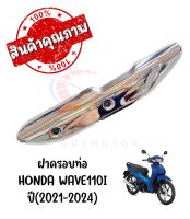 กันร้อนครอบท่อ HONDA WAVE110I ปี2021-2024