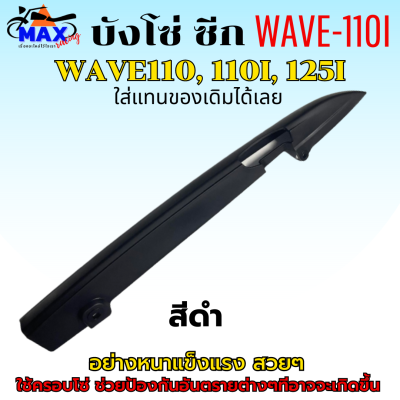 บังโซ่ ซีก บังโซ่ WAVE110 บังโซ่ WAVE110i บังโซ่ WAVE125i สีดำ แถมฟรี น็อตยึดบังโซ่ สามารถนำไปใส่ได้เลย ชิ้นส่วนอะไหล่เดิม ใส่แทนของเดิมได้เลย