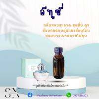 หัวเชื้อน้ำหอมแท้ไม่ผสมแอลกอฮอ กลิ่นอีทูซี่  ขวดละ99บาท ขนาด30มิล