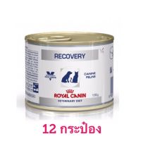 ส่งฟรีทุกชิ้นทั่วไทย  Royal Canin Recovery อาหารสัตว์ป่วยโรยัล คานิน ขนาด 195 กรัม จำนวน 12 กระป๋อง