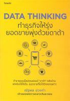 (แถมปก) DATA THINKING ทำธุรกิจให้รุ่ง ยอดขายพุ่งด้วยดาต้า / ณัฐพล ม่วงทำ / หนังสือใหม่ (อมรินทร์ How to)