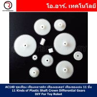 (1ชิ้น) AC140 ชุดเฟือง เฟืองพลาสติก เฟืองมอเตอร์ เฟืองของเล่น 11 ชิ้น 11 Kinds of Plastic Shaft Crown Differential Gears DIY For Toy Robot