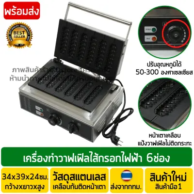 เครื่องทำวาฟเฟิลฮอทดอก 6ช่อง งานสแตนเลสแท้ เครื่องทำวาฟเฟิลไส้กรอก เตาวาฟเฟิลฮอทดอก เตาวาฟเฟิลไส้กรอก เครื่องทำวาฟเฟิล พร้อมส่ง เครื่องทำวาฟเฟิลฮอทดอก 6ช่อง งานสแตนเลสแท้ เครื่องทำวาฟเฟิลไส้กรอก เตาวาฟเฟิลฮอทดอก เตาวาฟเฟิลไส้กรอก เครื่องทำวาฟเฟิล พร้อมส่ง