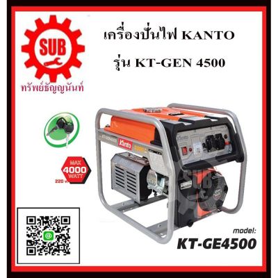 ( Pro+++ ) เครื่องปั่นไฟฟ้าเบนซิน KANTO KT-GEN-4500 เครื่องกำเนิดไฟ generator เครื่องยนต์ปั่นไฟ เครื่องปั่นไฟ kt - gen - 4500 kt-45 คุ้มค่า เครื่อง ปั่นไฟ เครื่องปั่นไฟ 12v