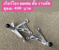 เกียร์โยง sonic ดั๊มมิเนียม