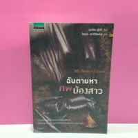 หนังสือนิยาย  ฉันตามหาศพน้องสาว