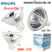 Philips (เลือก 1 ดวง / 5 ดวง) หลอด ฮาโลเจน MR16 50W 12V หน้าปิด ขั้ว Gu 5.3 ผ่านบัลลาสต์