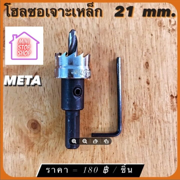 ดอกสว่าน โฮลซอเจาะเหล็ก ขนาด 21 mm  META  มีสินค้าอื่นอีก กดดูที่ร้านได้ค่ะ