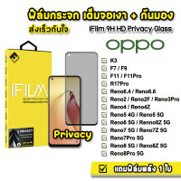 ? iFilm ฟิล์มกันมอง กระจกเต็มจอ 9H รุ่น OPPO Reno2 Reno4 Reno5 Reno6 Reno6Z Reno7 Reno7Z Reno7Pro Reno8 Reno8Z Reno8Pro F7 F9 F11 F11Pro ฟิล์มกันเสือกreno7 Film Privacy ฟิล์มกันมองreno8