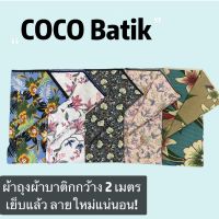 COCOBATIK? ?  ผ้าถุงคุณภาพดี ผ้าบาติก BATIK กว้าง 2 เมตร เย็บเรียบร้อย ลายใหม่ที่สุด ผ้าถุง ผ้าถุงลายสวยๆ ผ้าถุงลายไทย ผ้าถุงสำเร็จ??