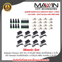 Mawin Set Adapter Kenpro 12V 1A x 8 ตัว,DC Male หัวแจ็คตัวผู้ x 8 ชิ้น,DC Female หัวแจ็คตัวเมีย x 8 ชิ้น,หัว BNC แบบบีบ x 16 ชิ้น  รับสมัครดีลเลอร์ทั่วประเทศ