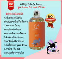 BubbleBear Shampoo บับเบิ้ลแบร์ แชมพูแมว สูตร Premium Cat แชมพูอาบน้ำสำหรับแมว ทำจากออแกนนิค 100% Bubble Bear ขนาด 500 ml