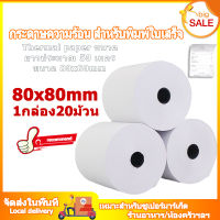 Paper Thermal for slip bill Size 80 mm x 80 mm กระดาษความร้อน กระดาษใบเสร็จ ขนาด 80x80mm 65gsm 1กล่อง 20 ม้วน