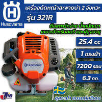 [ใหม่ล่าสุด] เครื่องตัดหญ้า Husqvarna 321R คุณภาพสูง จากประเทศสวีเดน ตัดทั้งวัน ประหยัดน้ำมัน น้ำหนักเบา เสียงนุ่ม 321r