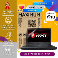 ฟิล์มกันรอย โน๊ตบุ๊ค แบบด้าน ลดแสงสะท้อน รุ่น MSI GT75 8SG-065TH Titan (17.3 นิ้ว : 38.2 x 21.5 ซม.) Screen Protector Film Notebook MSI GT75 8SG Titan : Anti Glare,Matte Film (Size 17.3 in : 38.2x21.5 cm.