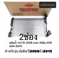 หม้อน้ำ Altis 2008-2010-2013ATออโต้ มีออยในตัวหม้อน้ำ ยี่ห้อADR 22มิล ตัวหนา ประกัน3เดือน