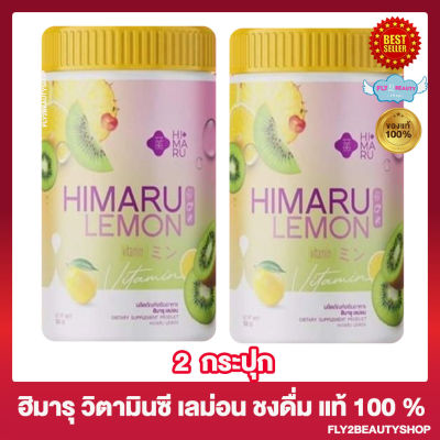 [2 กระปุก] ฮิมารุ เลม่อน วิตามินซี Himaru Lemon วิตซี เลม่อน ผิวสวย [50 กรัม/กระปุก]